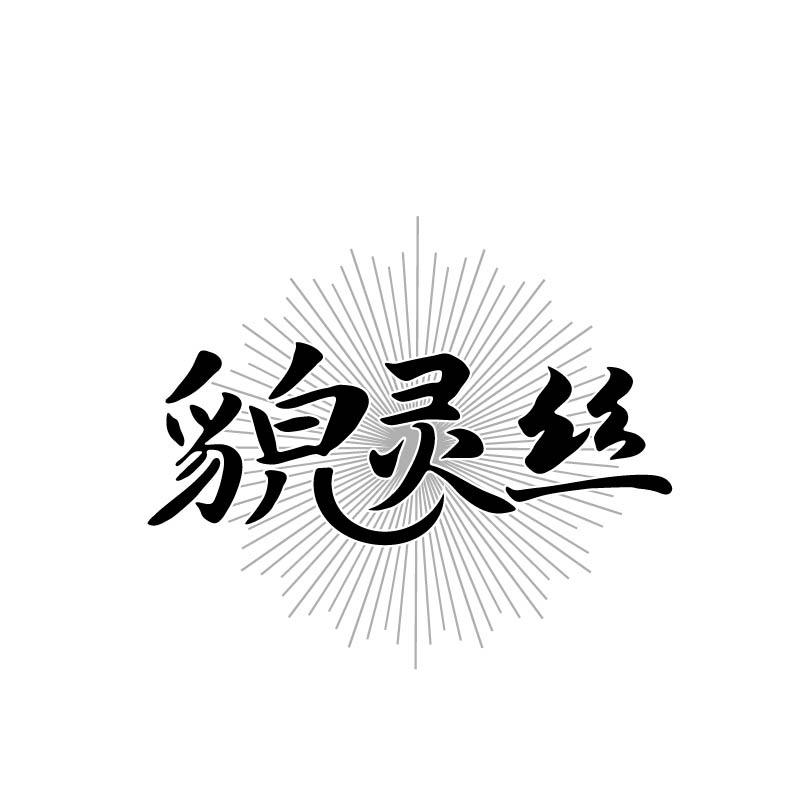 转让商标-貌灵丝