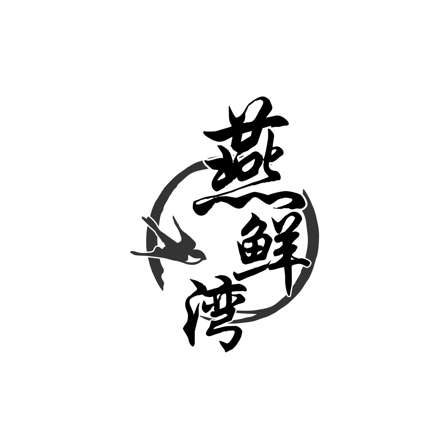 转让商标-燕鲜湾