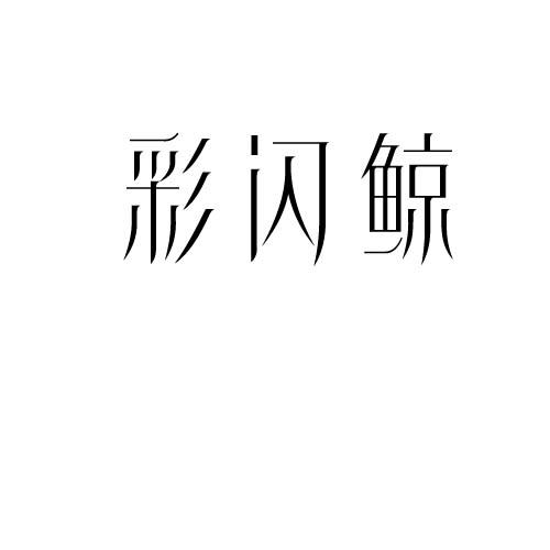 转让商标-彩闪鲸