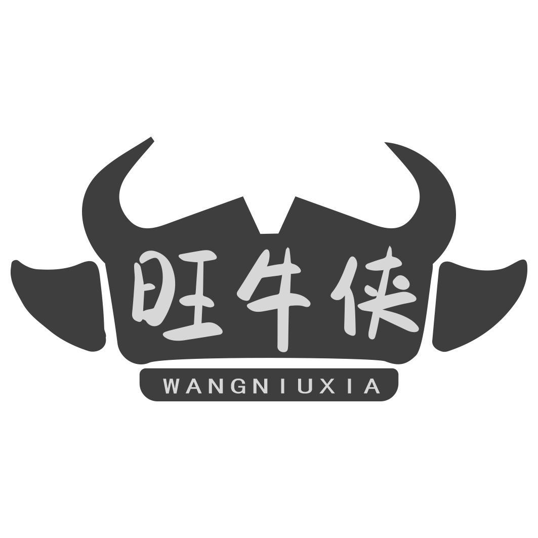 转让商标-旺牛侠