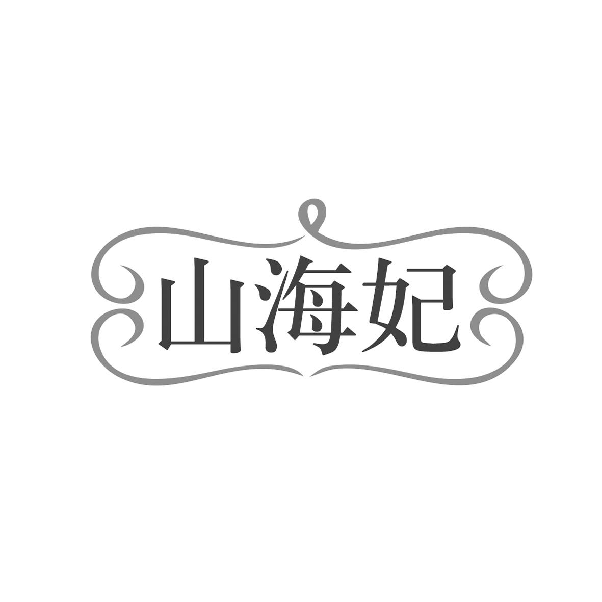 转让商标-山海妃