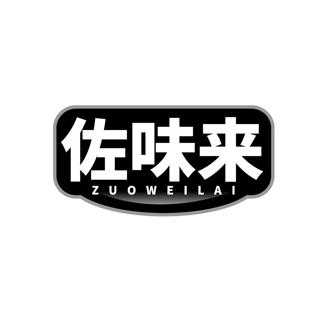 转让商标-佐味来