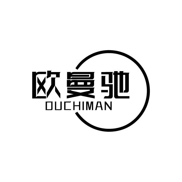 转让商标-欧曼驰 OUCHIMAN