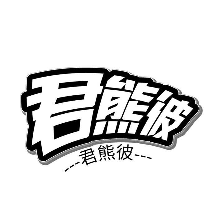 转让商标-君熊彼