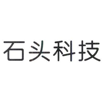 石头科技商标标样