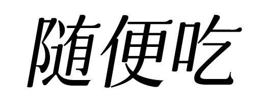 商标文字随便吃商标注册号 60222267,商标申请人盛世(广州)健康产业