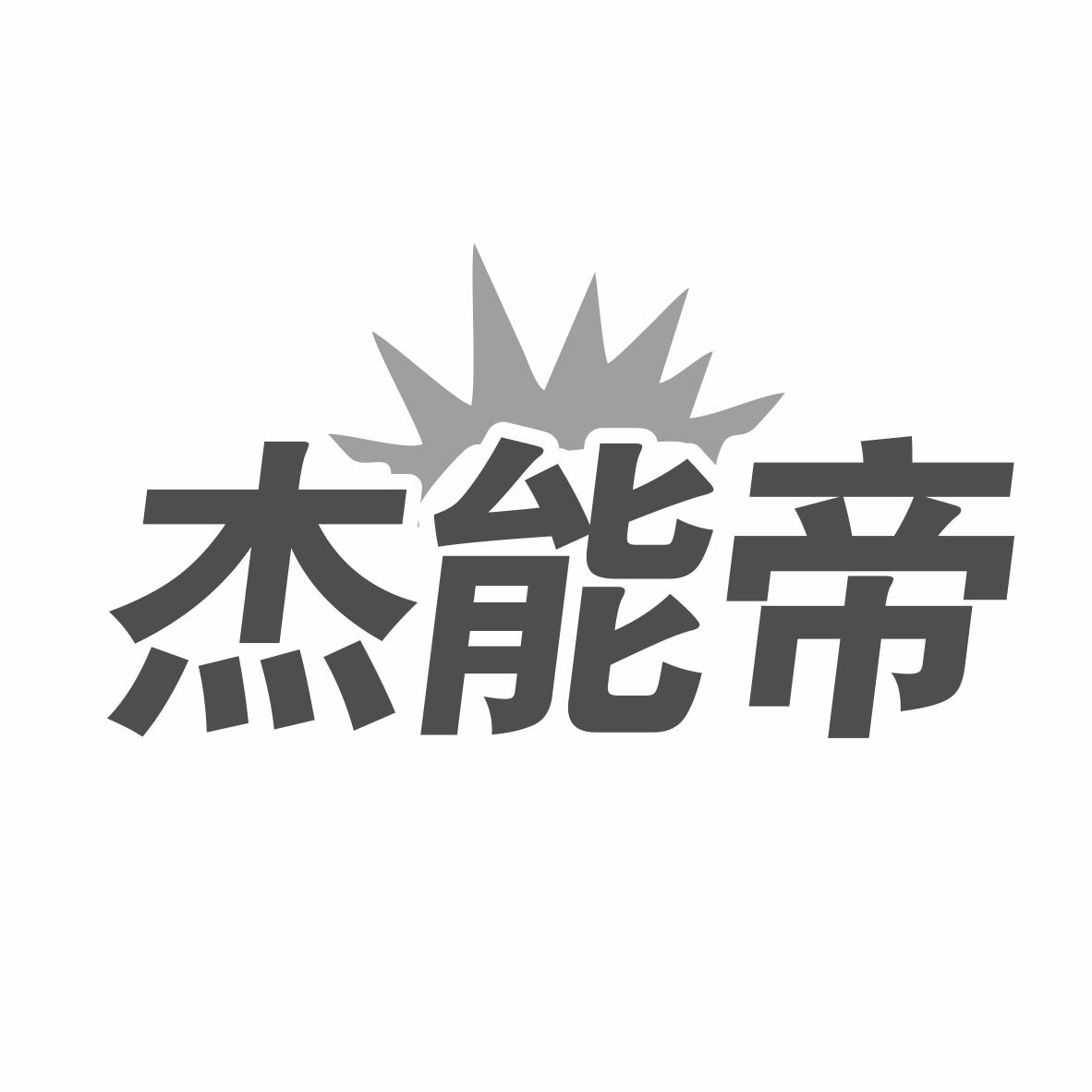 转让商标-杰能帝