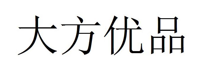转让商标-大方优品