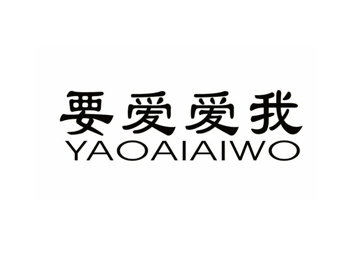 转让商标-要爱爱我