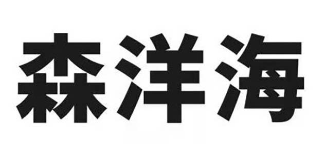 商标文字森洋海商标注册号 59696262,商标申请人广州华亮信兴电器制造