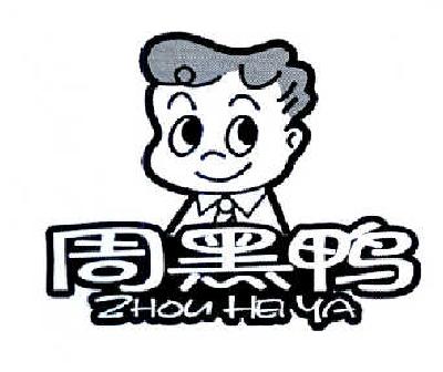 周黑鸭商标标样