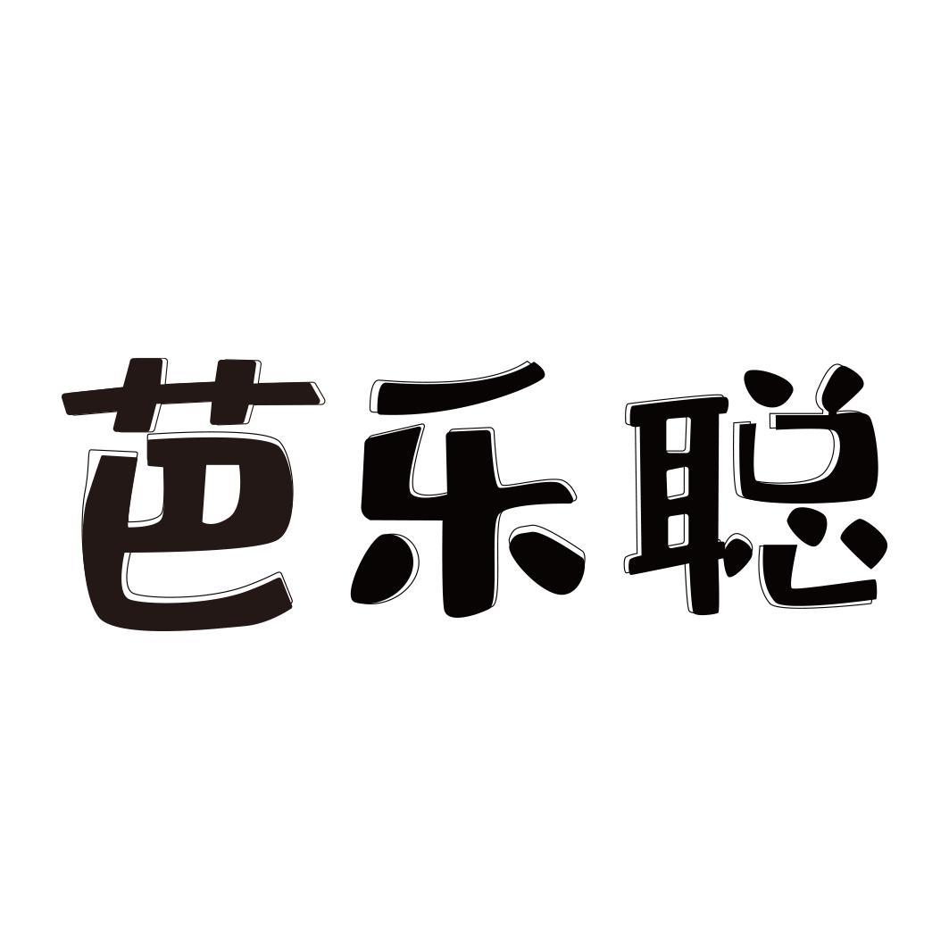 转让商标-芭乐聪
