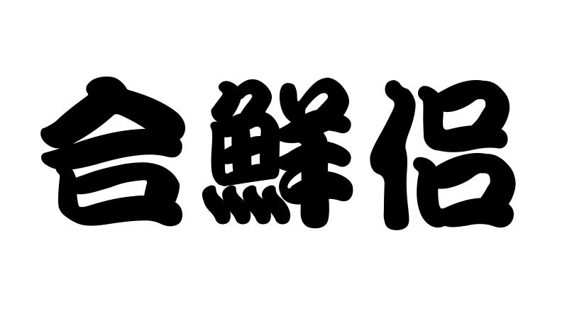 转让商标-合鲜侣