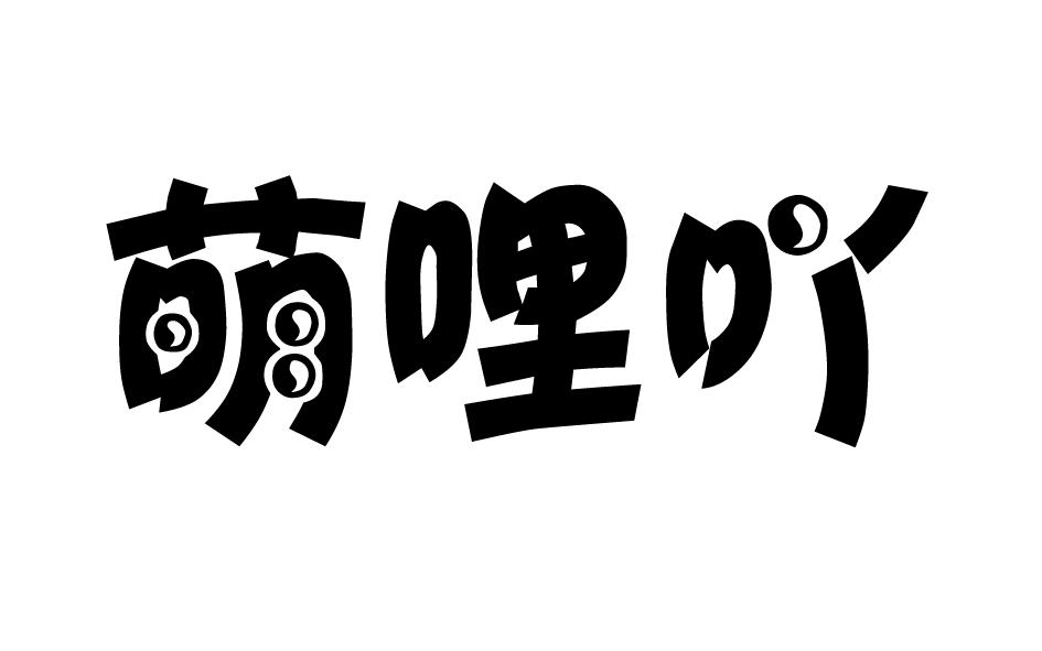 转让商标-萌哩吖