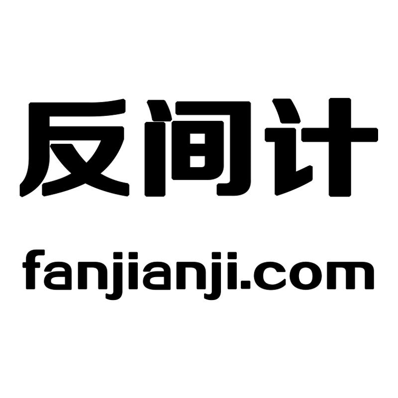 商标文字反间计 fanjianji.