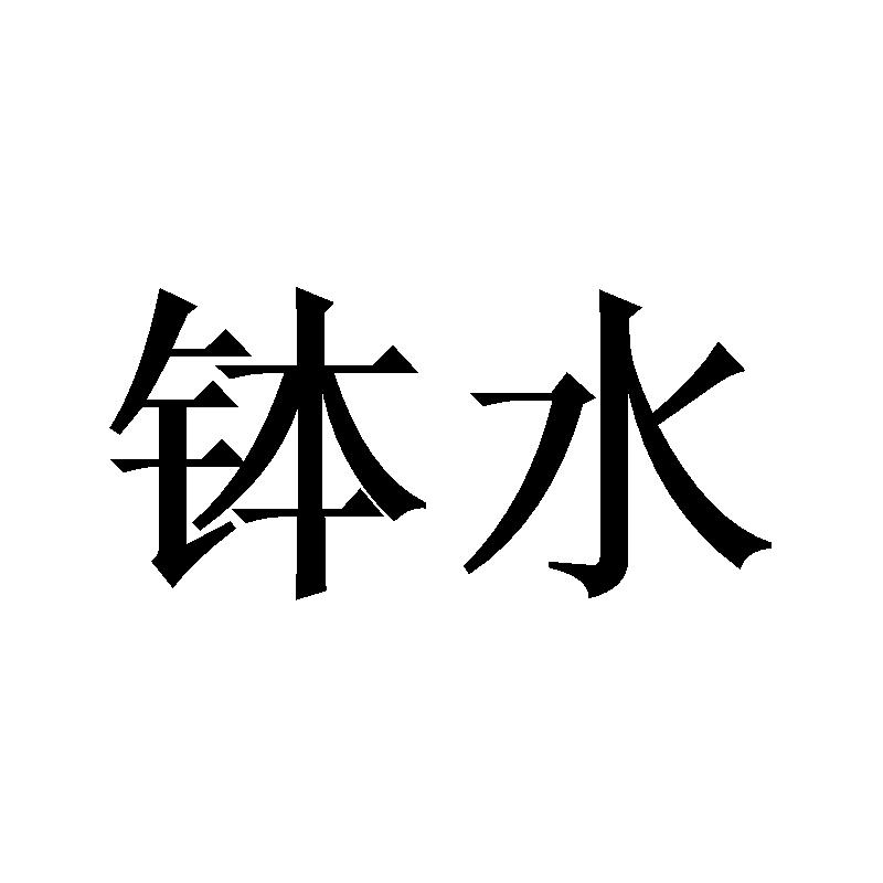 商標文字缽水商標註冊號 57884611,商標申請人上海丞乾文化發展有限