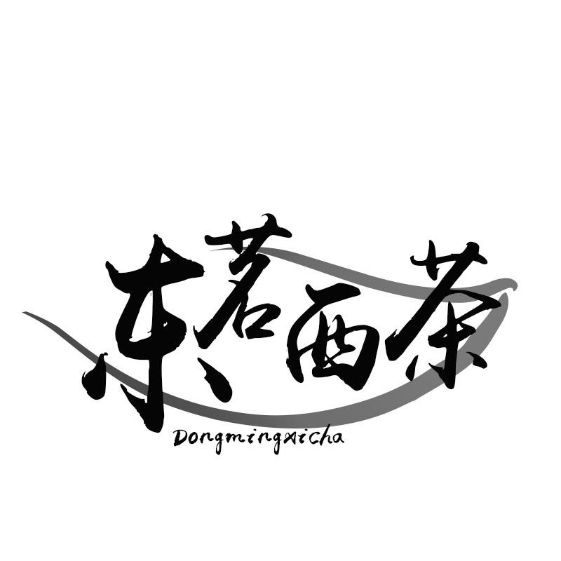 转让商标-东茗西茶