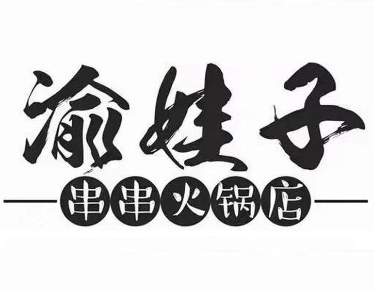 商标文字渝娃子 串串火锅店商标注册号 54712250,商标申请人廖益贤的