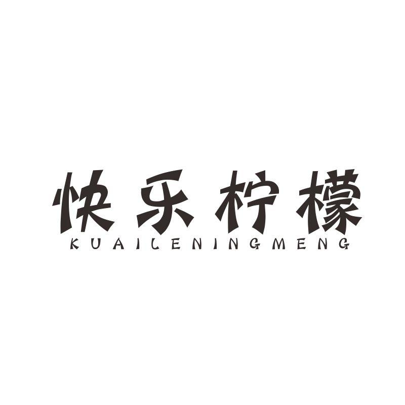 转让商标-快乐柠檬