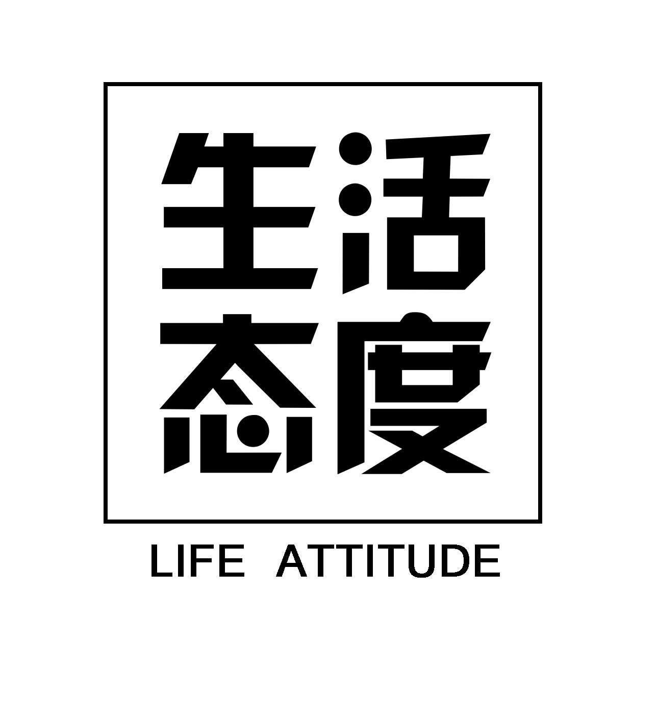 商標文字生活態度 life attitude商標註冊號 49249515,商標申請人劉才