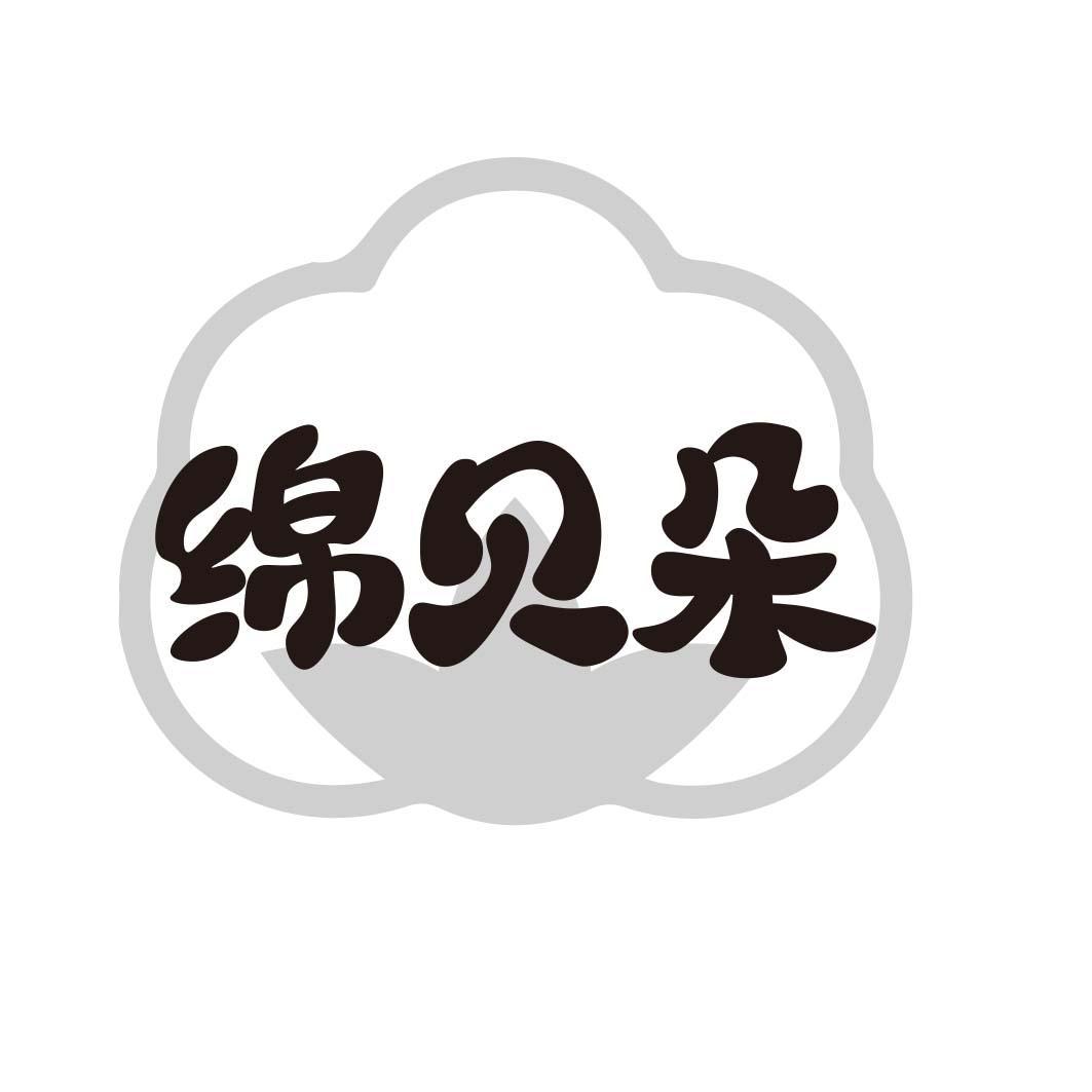 转让商标-绵贝朵