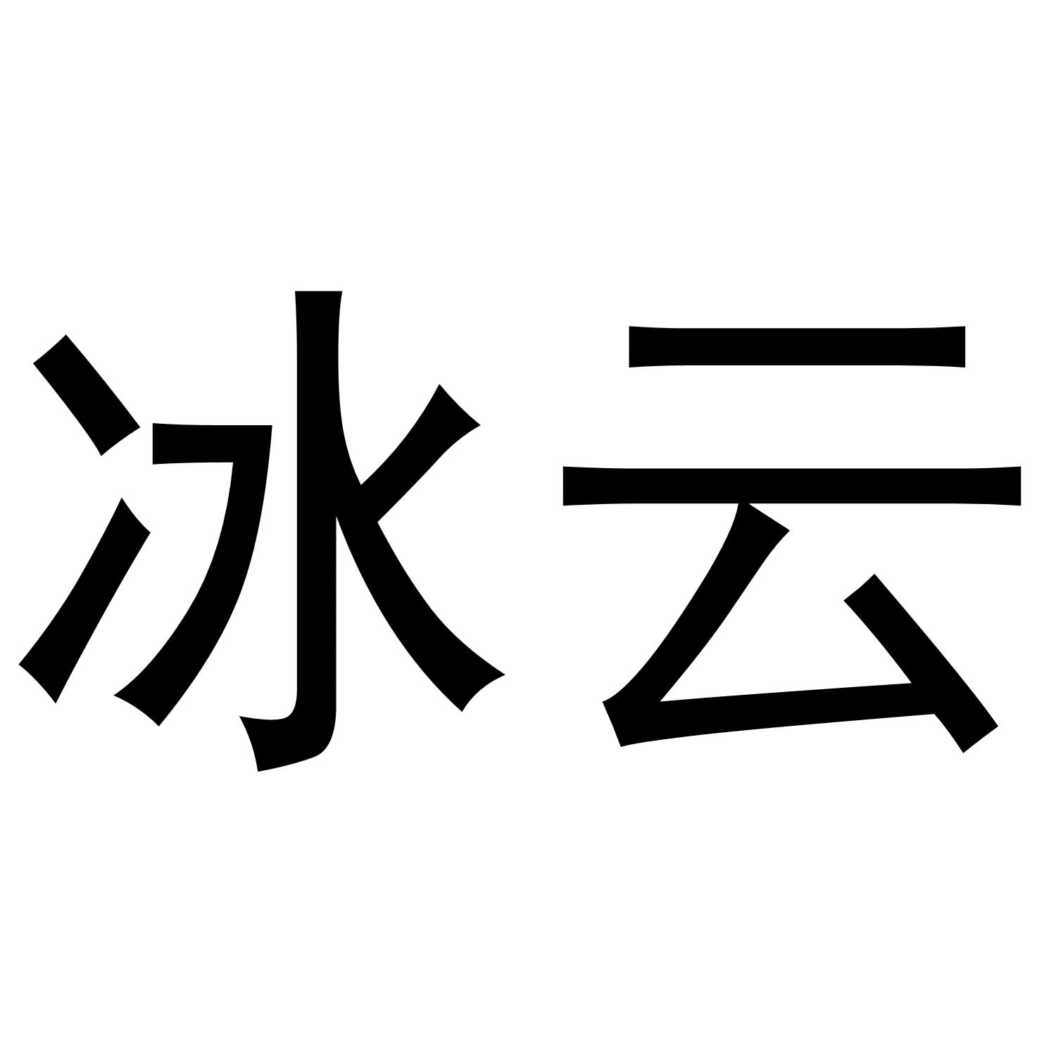 商标文字冰云商标注册号 53932880,商标申请人孙俊杰的商标详情 - 标