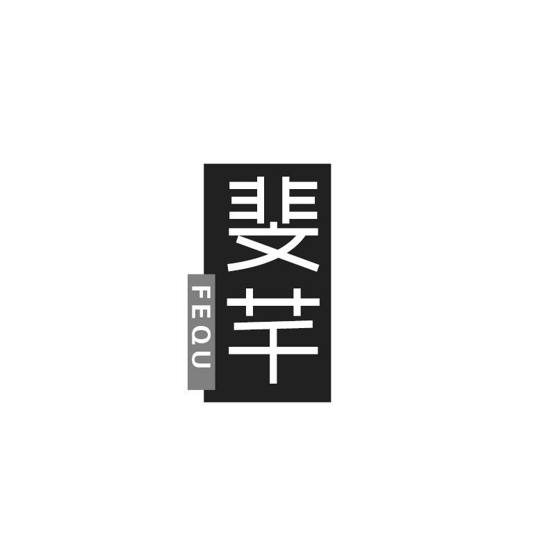 转让商标-斐芊 FEQU