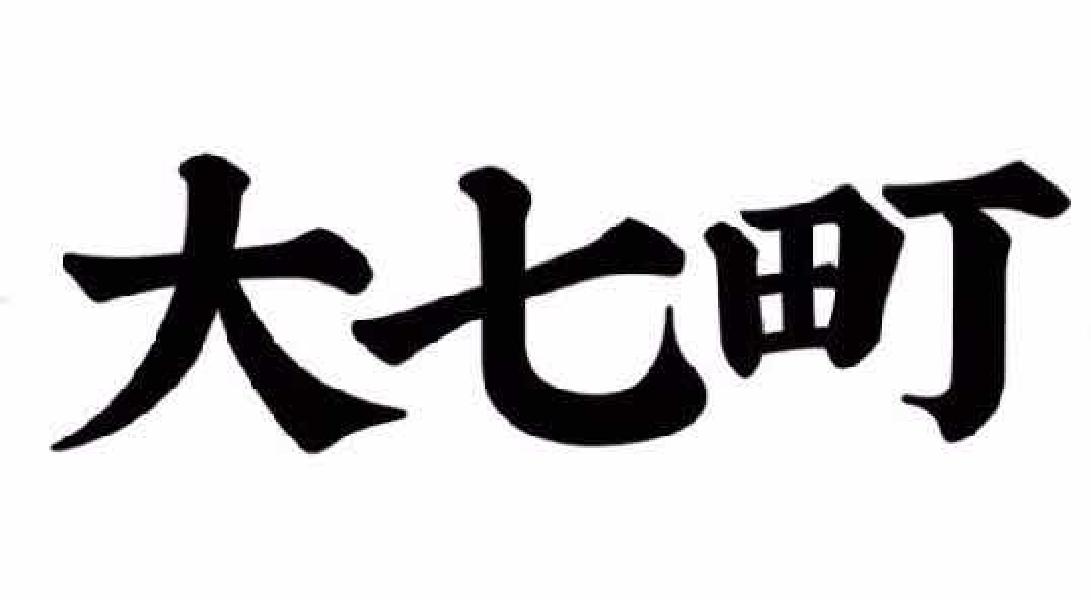 转让商标-大七町