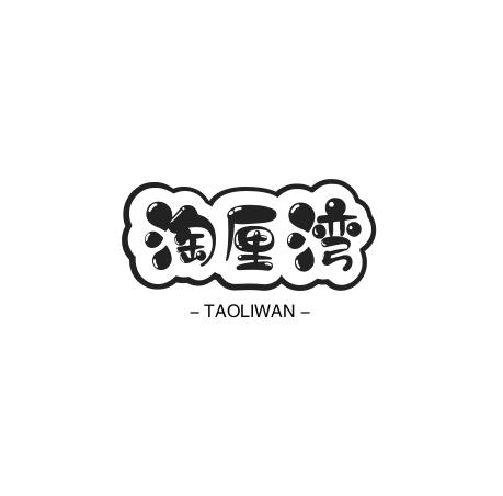 转让商标-淘厘湾