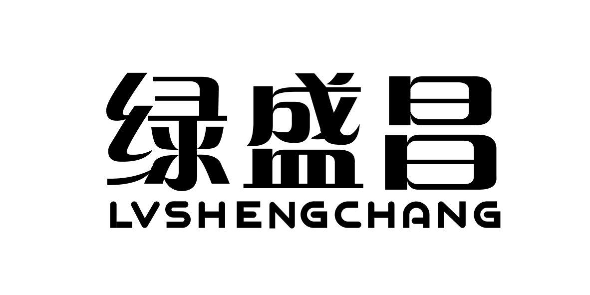 转让商标-绿盛昌