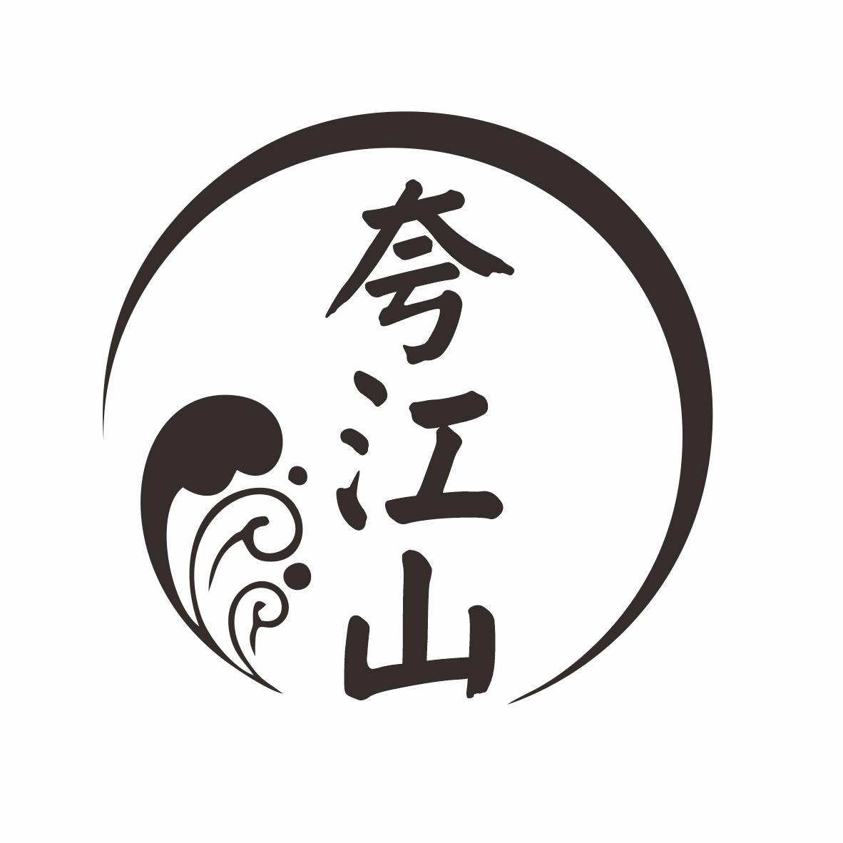 转让商标-夸江山