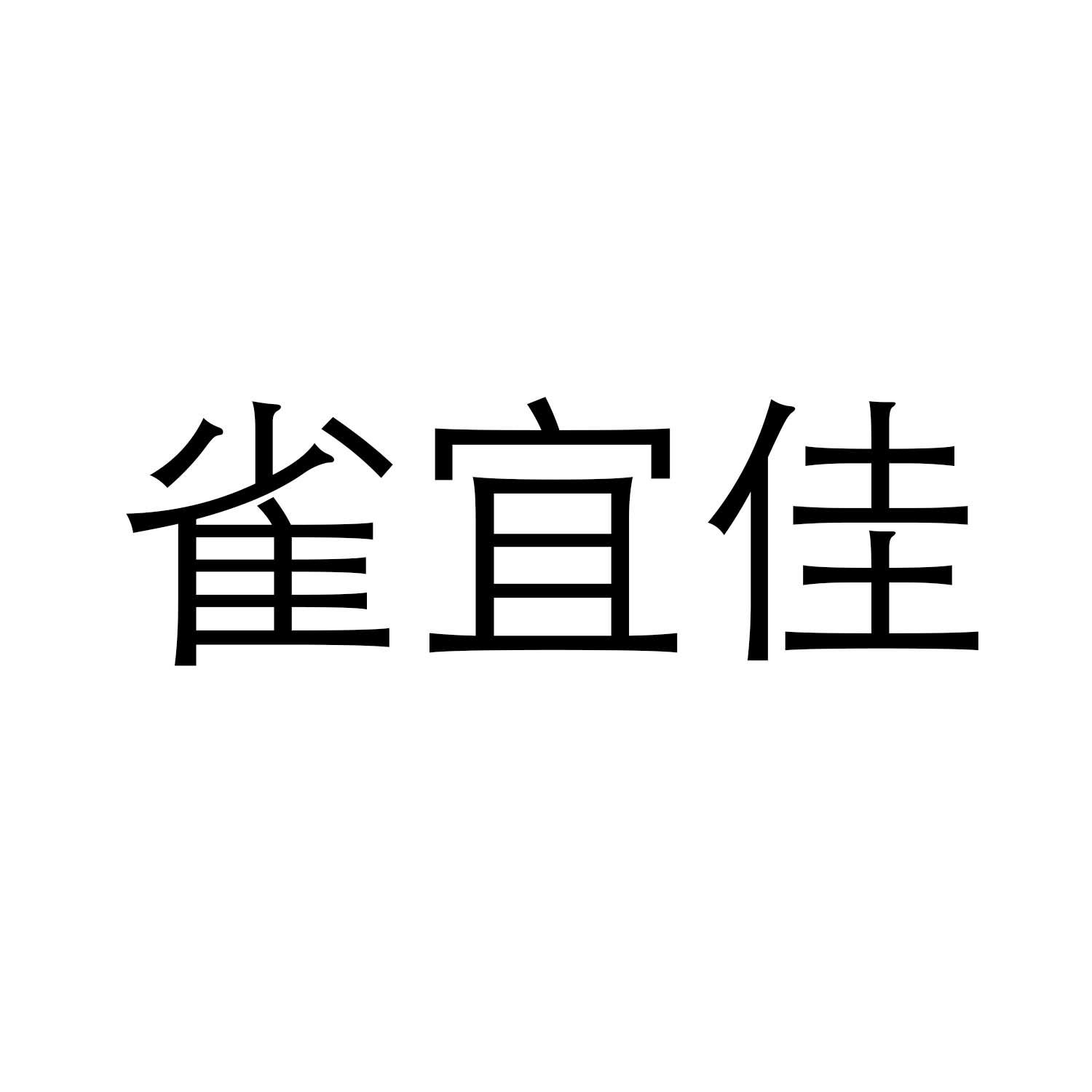 转让商标-雀宜佳