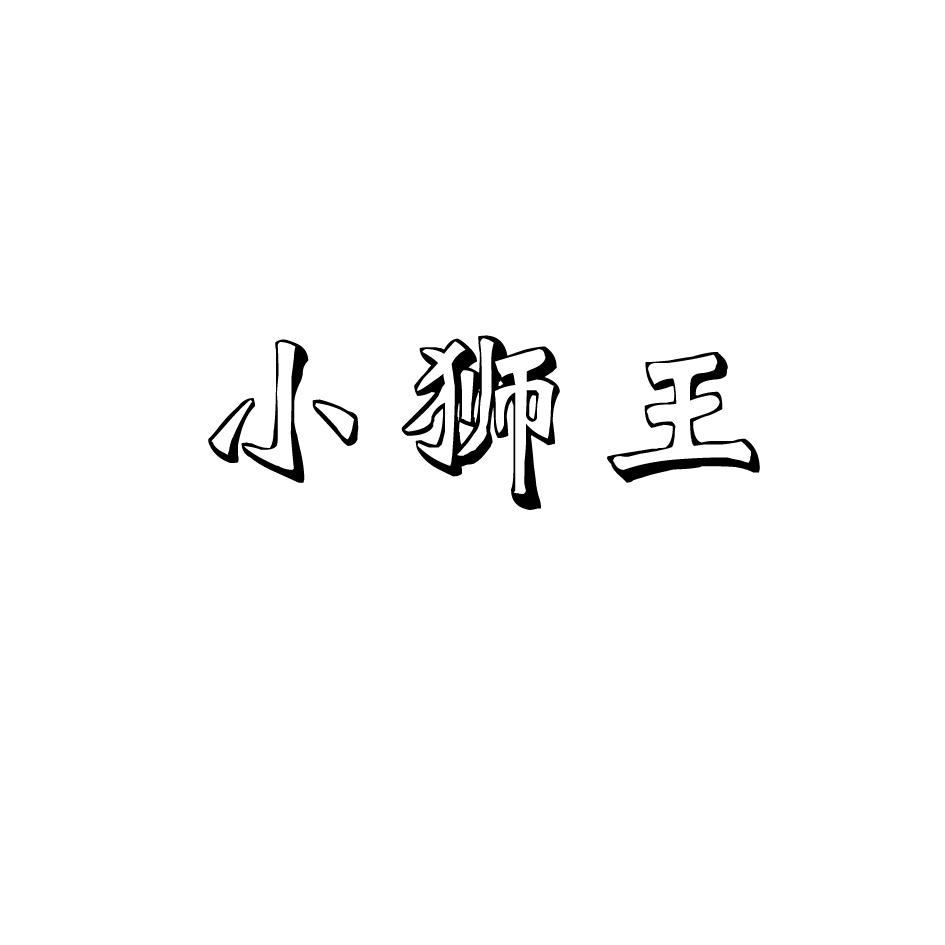 转让商标-小狮王
