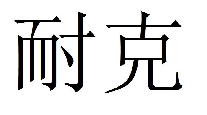 耐克商标标样