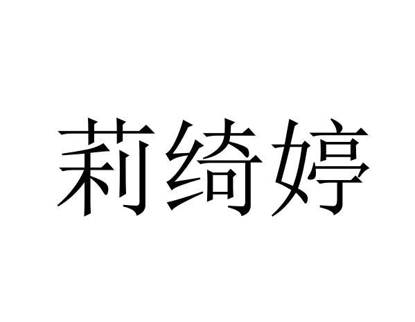 商标文字莉绮婷商标注册号 57960703,商标申请人广州市云智创电子商务