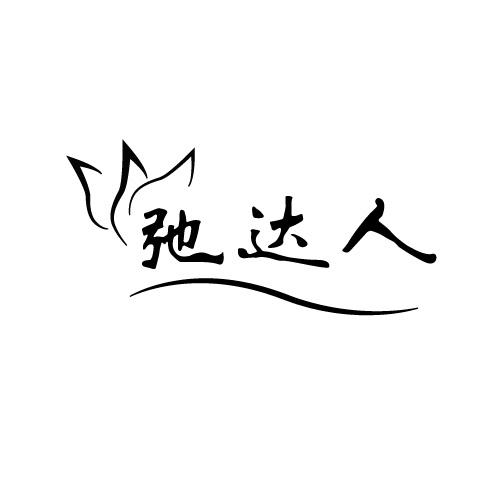 转让商标-弛达人