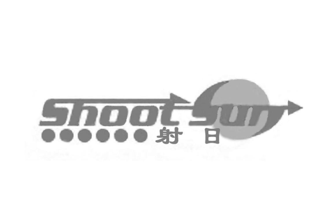 转让商标-射日 SHOOTSUN
