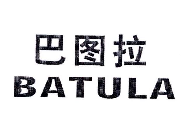 转让商标-巴图拉