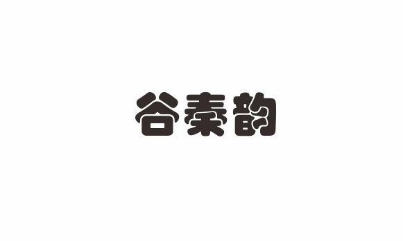 转让商标-谷秦韵