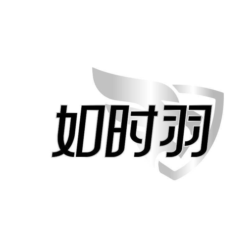 转让商标-如时羽