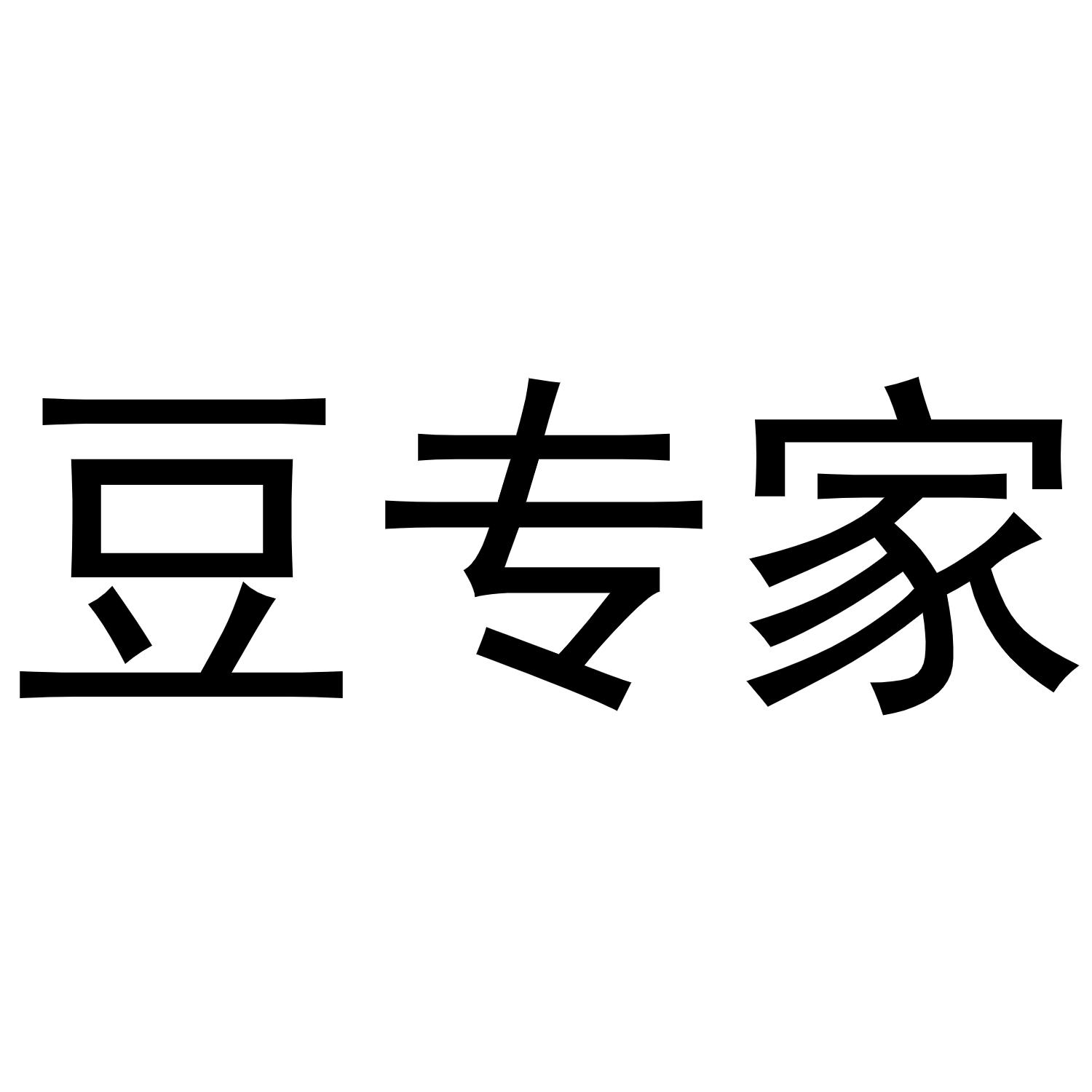 商標文字豆專家商標註冊號 53928129,商標申請人何道青的商標詳情