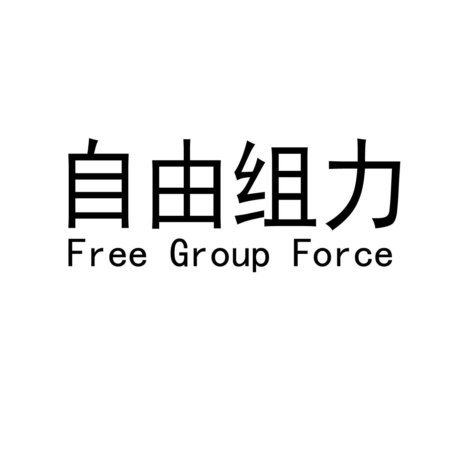 商標文字自由組力 free group force,商標申請人廈門煥影裝飾設計有限