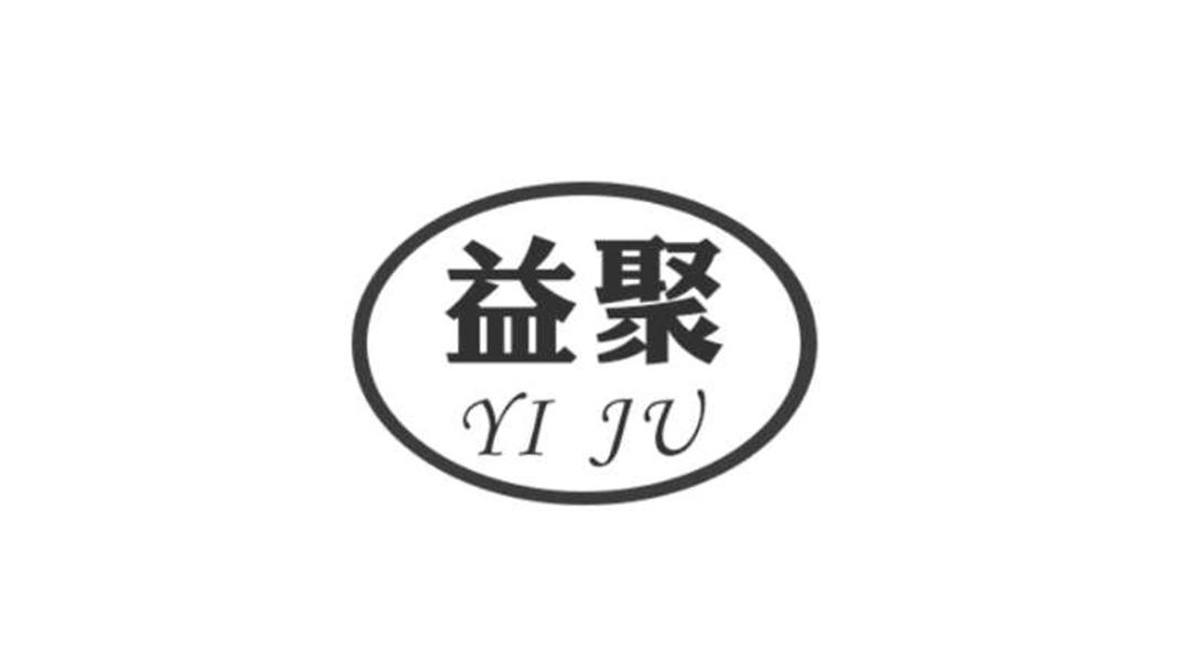 商标文字益聚商标注册号 25863352,商标申请人山东益聚化工科技有限