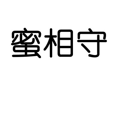 转让商标-蜜相守