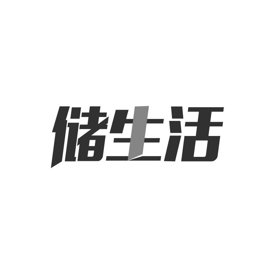 转让商标-储生活