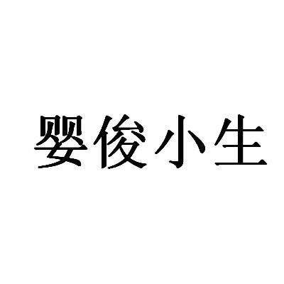 转让商标-婴俊小生