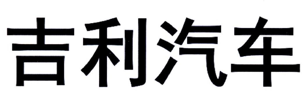 吉利汽车商标标样