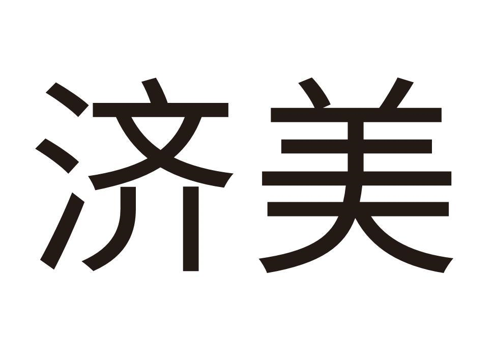 商标文字济美商标注册号 59994036,商标申请人陈昌勃