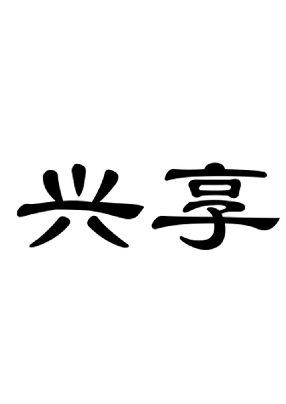 转让商标-兴享