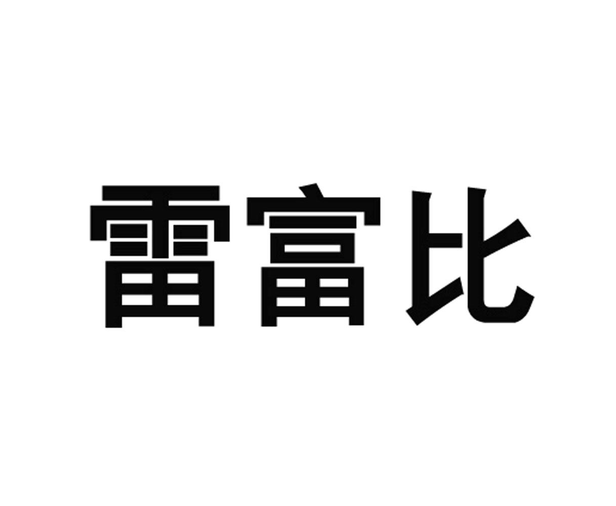 转让商标-雷富比